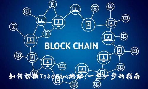 如何切换Tokenim地址：一步一步的指南