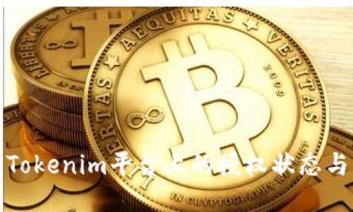 如何查看Tokenim平台上的授权状态与管理权限