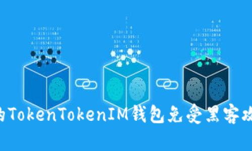 如何保护你的TokenTokenIM钱包免受黑客攻击：全面指南
