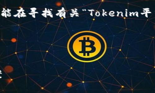 为了创建一个，首先需要明确用户的搜索意图。用户可能在寻找有关“Tokenim平台”的信息，尤其是有关它转出0 TRX（波场币）的原因。

### 与关键词


Tokenim转出0 TRX的背后真相：原因解析与解决方案