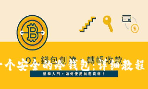如何创建一个安全的冷钱包：详细教程与防护技巧
