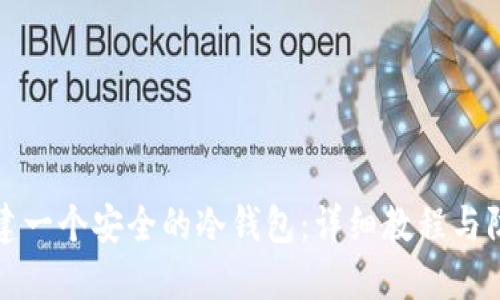 如何创建一个安全的冷钱包：详细教程与防护技巧