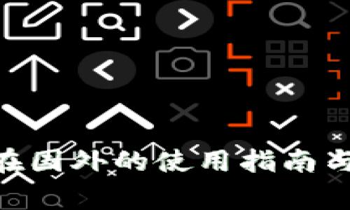 Tokenim在国外的使用指南与常见问题