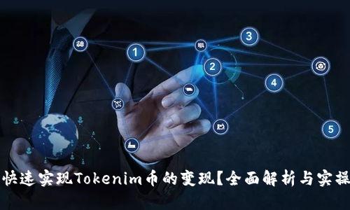 如何快速实现Tokenim币的变现？全面解析与实操指南