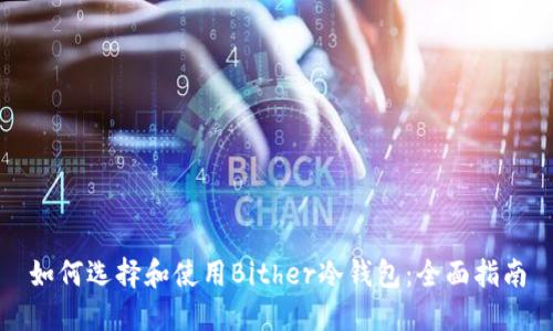 如何选择和使用Bither冷钱包：全面指南