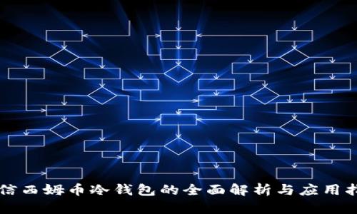 电信西姆币冷钱包的全面解析与应用指南