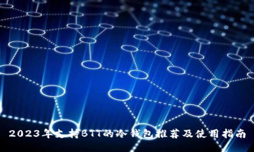 2023年支持BTT的冷钱包推荐及使用指南