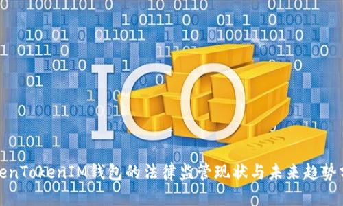TokenTokenIM钱包的法律监管现状与未来趋势分析