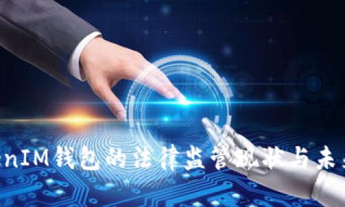 TokenTokenIM钱包的法律监管现状与未来趋势分析