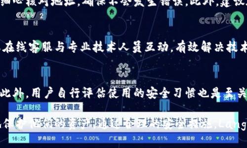    Langer冷钱包官网：保护您的数字资产安全的最佳选择  / 

 guanjianci  Langer冷钱包, 数字资产安全, 加密货币冷钱包  /guanjianci 

在当今的数字货币时代，随着比特币和其他加密货币的普及，越来越多的人开始关注如何安全地存储他们的数字资产。冷钱包是一个广受推崇的选项，因为它提供了更高的安全性。Langer冷钱包作为一家知名的数字资产存储解决方案提供商，其官网为用户提供了有关冷钱包的一切信息，帮助用户有效地保护他们的资金。本文将深入探讨Langer冷钱包官网的特点、功能及其在数字资产安全中的重要性。

什么是冷钱包？

冷钱包是一种不与互联网连接的数字资产存储方式，因而它不容易受到黑客攻击和其他网络安全威胁。冷钱包的主要形式包括硬件钱包和纸钱包，其中硬件钱包是一种具有特殊设计的设备，用于安全存储私钥和数字资产。相对于热钱包（在线钱包），冷钱包提供了更高的安全性，但使用起来相对不够便捷，适合长期存储和大额投资的用户。

为什么选择Langer冷钱包？

Langer冷钱包在数字资产存储市场上享有良好的声誉，主要原因在于其优越的安全性能和用户友好的操作界面。Langer冷钱包采用先进的加密技术来保护用户的私钥，并且设备本身不与互联网连接，进一步降低了被攻击的风险。此外，Langer冷钱包具备多种功能，包括多币种支持、用户自定义设置以及便捷的备份和恢复选项。这些功能使得Langer冷钱包不仅适合初学者，也能满足经验丰富的投资者的需求。

在Langer冷钱包官网上能找到什么信息？

Langer冷钱包官网提供了丰富的信息，方便用户了解产品和服务。官网上包含了产品介绍、技术支持、使用指南、常见问题解答等多个版块。用户可以通过官网方便地购买冷钱包，查看最新的促销活动和产品更新。此外，官网还提供了安全建议，帮助用户更好地管理和保护自己的数字资产。这些信息的全面性和实用性，使得Langer冷钱包官网成为用户获取相关知识的宝贵资源。

如何使用Langer冷钱包？

使用Langer冷钱包的步骤相对简单，以下是一个基本的指南：

ol
    li购买Langer冷钱包设备，并按照说明书进行即时设置。/li
    li在设备上生成或导入私钥，确保选择一个强密码进行保护。/li
    li将数字资产转入冷钱包的地址，并定期备份相关信息。/li
    li定期更新硬件钱包的固件，以确保安全性。/li
/ol

需要特别注意的是，在使用冷钱包的过程中，用户应该保持对私钥的绝对保密，避免在不安全的环境下进行任何操作。通过精确的管理和合理的使用，Langer冷钱包能够提供优越的安全保护。

怎样保证使用Langer冷钱包的安全？

安全是使用Langer冷钱包的核心，以下是一些保障安全的最佳实践：

ul
    listrong保持设备的物理安全：/strong冷钱包的安全性不仅限于数字层面，用户还需确保设备的物理安全，如存放在安全的地方，避免家中被盗或丢失。/li
    listrong备份私钥：/strong用户应当定期备份他们的私钥和恢复助记词，并将其存放在安全的位置。如有必要，可以选择使用银行保险箱等方法进行存储。/li
    listrong更新固件：/strong定期检查Langer冷钱包的固件更新，并按照官网的指引进行及时更新。这是防止安全漏洞的重要手段。/li
/ul

此外，用户还应提高警惕，尤其在处理与冷钱包有关的任何电子邮件或网络链接时，避免落入网络钓鱼或欺诈的陷阱。

冷钱包和热钱包的比较

冷钱包和热钱包在功能和安全性上存在显著差异。热钱包通常支持快速交易，便于用户频繁使用，但它们暴露于网络环境中，安全性较低。相比之下，冷钱包如Langer冷钱包专注于资产的长期存储，其极低的联网频率使其更为安全。

选择冷钱包还是热钱包，主要取决于用户的需求。如果用户是短期交易者，需要即时的流动性和便捷性，热钱包是更佳选择。然而对于长期投资者而言，冷钱包无疑是更安全的选择。通过合理配置冷热钱包，用户可以在享受流动性的同时，确保大额资产的安全。

总结

Langer冷钱包官网为用户提供了全面的信息和出色的产品，以满足用户对安全存储数字资产的需求。随着加密货币的不断发展，从Langer冷钱包中获得信息和帮助，将极大地提升用户的安全意识和管理能力。通过合理使用和有效管理，Langer冷钱包将成为您数字资产安全的重要保障。

常见问题解答

1. Langer冷钱包和其他品牌的冷钱包相比有何优势？
Langer冷钱包在市场竞争中以其多种功能和优秀的用户体验脱颖而出。首先，它提供多币种支持，能够兼容市面上大部分主流数字货币，用户无需再购买多款冷钱包来存储不同的资产。其次，Langer冷钱包的界面设计友好，用户上手较快，可以轻松进行操作。此外，安全性是Langer冷钱包的最大优势之一。通过硬件加密和离线操作，Langer冷钱包有效地防止了黑客攻击和数据泄露，为用户提供了一个安全、可靠的存储环境。

2. 使用Langer冷钱包的成本有多高？
使用Langer冷钱包的成本包括购买设备的价格和可能的功能扩展费用。根据不同型号，Langer冷钱包的售价通常在几百到几千元不等。在选择时，用户应根据自己的实际需求和投资金额进行决策。此外，虽然初期投入相对较高，但从长远来看，由于其卓越的安全性能，不容易受到攻击，能够有效地保护资产，这在一定程度上也为用户节省了潜在的损失成本。

3. 如何从热钱包迁移到Langer冷钱包？
迁移过程需要小心谨慎，用户需确保每一步操作安全、可靠。首先，用户需要在已经购买好的Langer冷钱包上创建一个新的钱包地址。然后，从热钱包中转移资产到该地址。在这个过程中，需要细心核对地址，确保不会发生错误。此外，建议在转移前将热钱包中的资产备份，以防万一。完成转移后，一定要将热钱包中的资产全部清空，确保安全。

4. Langer冷钱包的售后服务如何？
Langer冷钱包的售后服务质量较高，用户可通过官网进行咨询、反馈和技术支持。官网为用户提供了完整的使用说明及常见问题解答，解答常见的使用疑惑。此外，用户还可以通过客服热线或在线客服与专业技术人员互动，有效解决技术难题。持续关注用户反馈，使得Langer不断改善产品质量和用户体验。

5. 如何验证Langer冷钱包的安全性？
用户在使用Langer冷钱包时，可以通过多种方式验证安全性。首先，查看生产商的信誉和市场反馈，选择享有良好声誉的品牌。其次，定期关注相关的安全评估和漏洞报告，确保固件更新及时。此外，用户自行评估使用的安全习惯也是至关重要的，比如避免在不安全的网络上进行财务操作，保持设备的物理安全等。这些都是保障Langer冷钱包安全的重要方面。

总之，Langer冷钱包作为一种先进的数字资产存储方案，不仅在功能和安全性上出色，其官网提供了丰富的信息和便捷的支持。投资者在选择和使用冷钱包时，应充分利用这些资源，以更好地保护他们的资产。通过合理的安全措施，Langer冷钱包将成为每位数字资产玩家必不可少的工具。