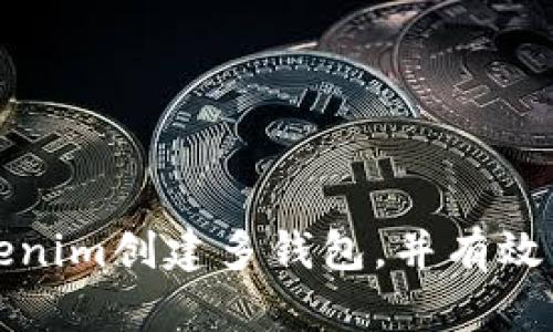 如何使用Tokenim创建多钱包，并有效管理数字资产