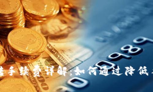 冷钱包划转手续费详解：如何通过降低手续费成本