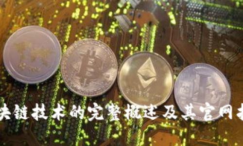 区块链技术的完整概述及其官网指南