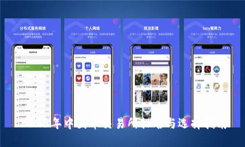 2023年中国币交易所排名与选择指南