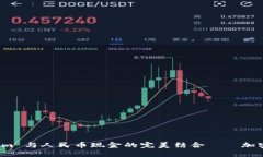 探索 Tokenim 与人民币现金的完美结合——加密货