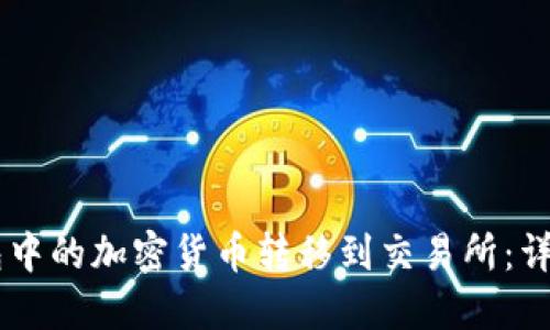 如何将IM钱包中的加密货币转移到交易所：详细步骤与技巧