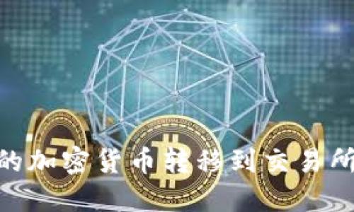 如何将IM钱包中的加密货币转移到交易所：详细步骤与技巧