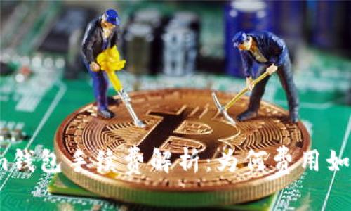 Tokenim钱包手续费解析：为何费用如此之高？