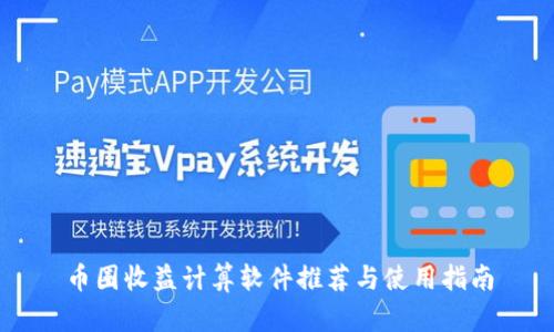 币圈收益计算软件推荐与使用指南