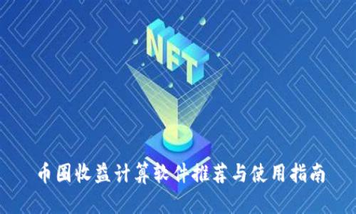 币圈收益计算软件推荐与使用指南