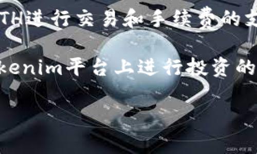 要将货币ETH（以太坊）提取到Tokenim平台，通常涉及几个步骤，包括选择合适的钱包、设置Tokenim账户以及进行转账。这一过程需要用户具备一定的加密货币和区块链技术的基础知识。以下是一个详细的步骤指南：

### 1. 准备以太坊钱包 

提取ETH之前，您需要确保您有一个以太坊钱包。选择一个符合安全标准并支持ETH交易的钱包，常见的钱包类型有硬件钱包、软件钱包和在线钱包。硬件钱包如Ledger或Trezor能提供最佳的安全性，而MetaMask和Trust Wallet等软件钱包则提供更好的便利性。

### 2. 创建Tokenim账户 

如果您还没有Tokenim的账户，您需要先注册一个。在Tokenim官网的注册页面，提供必要的信息并完成身份验证。这通常包括输入电子邮件地址、设置密码和验证您的身份，确保是安全合规的交易环境。

### 3. 获取Tokenim的充值地址 

在Tokenim账户创建成功后，登录您的Tokenim账户。找到“充值”或“存入”部分，在此找出其中关于ETH的充值地址。这是您将要转账的地址，请一定要仔细核对以确保没有错误。

### 4. 转账ETH 

从您的以太坊钱包中进行ETH转账。在钱包中选择“发送”选项，输入Tokenim提供的充值地址以及您想要转账的数量。在确认交易之前，检查所有的信息，确保没有错误，完成后，确认转账。

### 5. 等待交易确认 

区块链交易通常需要一些时间才能得到确认。在Ethereum网络上，交易确认时间通常在几分钟到几十分钟之间。您可以通过以太坊区块浏览器跟踪您的交易状态。

### 6. 确认到账 

最后，您需要回到Tokenim账户上，查看ETH是否已经到账。如果到账，可以开始使用Tokenim的功能如交易、投资等。

### 7. 注意事项 

在进行ETH转账时，一定要注意以下几点：
- 确保充值地址正确，防止资产丢失。
- 注意ETH网络的费用（Gas费），选择适合的时间进行转账以降低费用。
- 确保您了解Tokenim的交易和提现规则。

### 常见问题解答：

1. 什么是ETH？

以太坊（ETH）是一个开源的区块链平台，允许开发者创建去中心化的应用程序（DApps）。与比特币不同的是，以太坊不仅仅是数字货币，它还支持智能合约功能，使得在没有中介的情况下自动执行合约成为可能。

以太坊由Vitalik Buterin于2015年推出，旨在扩展区块链的功能。ETH是以太坊平台上的原生货币，通常用于支付网络交易和计算费用。

2. 如何选择安全的钱包？

选择一个安全的钱包是管理以太坊资产的重要步骤。首先，您需要考虑钱包的类型。硬件钱包如Ledger和Trezor被认为是最安全的，因为它们将私钥离线存储，避免了网络攻击的风险。

如果您更倾向于使用软件钱包，请选择那些获得良好评价并具有良好安全机制的钱包，例如MetaMask或Trust Wallet。同时，确保启用双因素认证（2FA）等附加安全措施。

3. Tokenim是什么，如何使用？

Tokenim是一个去中心化的加密货币交易平台，允许用户用不同的数字资产进行交易。用户可以在Tokenim平台上进行买卖、兑换和投资等操作。注册账户后，用户能够存入资金、查看交易记录和管理资产。

Tokenim也提供用户友好的界面，并引入了多种交易工具，有助于提高用户的投资效率。此外，他们还会定期推出各类活动，以吸引更多用户参与。

4. 转账ETH时需要注意哪些问题？

在转账ETH时，最重要的是确保输入正确的接收地址。任何错误的地址都可能导致不可逆转的损失。此外，了解网络手续费（Gas费）也是至关重要的。不同时间交易的Gas费用可能大相径庭，选择合适的时机可以节省费用。

还需关注网络的拥堵情况。如果Ethereum网络繁忙，转账可能会延迟。此外，了解Tokenim的存入规则也很重要，以确保转账顺利进行。

5. ETH和Tokenim之间的关系是什么？

ETH是以太坊网络的原生资产，而Tokenim则是一个可以交易ETH和其他加密货币的平台。用户在Tokenim上需要使用ETH进行交易和手续费的支付。因此，ETH对于Tokenim的用户来说是非常重要的资产。

Tokenim支持多种数字资产的交易，用户可以在平台上通过ETH进行多种数字货币的买入或卖出交易。对于那些想在Tokenim平台上进行投资的用户而言，熟悉ETH的运作以及如何在Tokenim进行交易是十分必要的。 

通过以上的指南，相信您能更清楚如何将ETH提到Tokenim，从而顺利进行交易。