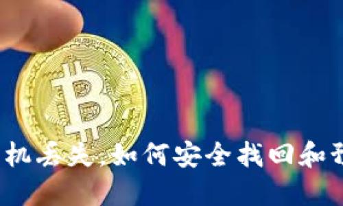 数字币冷钱包手机丢失，如何安全找回和预防进一步损失？