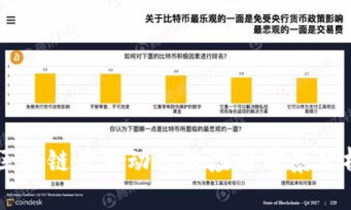 区块链最新动态及应用前景分析