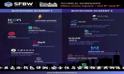 小贝壳冷钱包评测：安全性与实用性兼具的选择