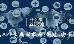 最全面的加密钱包APP生成器指南：创建、安全性
