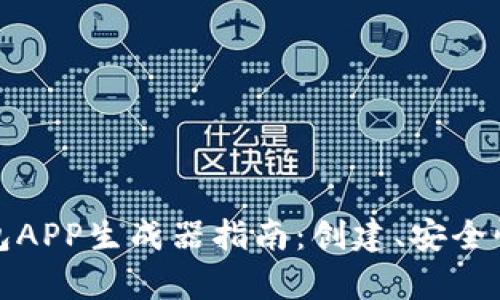 最全面的加密钱包APP生成器指南：创建、安全性与市场趋势分析
