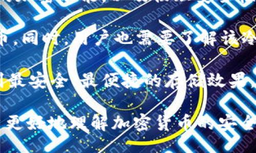 boshi
冷钱包黑u会被标记吗
/boshi


冷钱包, 黑u, 加密货币
/guanjianci

在当今数字资产的世界中，加密货币的发展使得人们面临着许多新的挑战和疑问。冷钱包因其高度的安全性而广泛应用于加密货币的存储。然而，许多人对于“黑u”这一概念感到困惑，尤其是在交易和安全问题上。本文将详细探讨“冷钱包黑u会被标记吗”，分析其背后涉及的技术、法律及市场现状，并为用户解答相关问题。

什么是冷钱包和黑u？
冷钱包是一种不连接互联网的钱包，主要用于安全存储数字资产。与热钱包相比，冷钱包不易受到网络攻击，被视为更安全的存储选项。用户通常会将大部分持有的加密货币存储在冷钱包中，只有在需要进行交易时，才会将部分资金转入热钱包。

而“黑u”（也称为黑币或黑色资产）通常指的是那些在非法渠道交易的加密货币。这些货币往往来源不明，与根据法律规定进行的合法交易形成鲜明对比。黑u常常涉及非法活动，如洗钱、贩毒等，因此在实际操作中，使用此类资产会面临很大风险。

冷钱包黑u会被标记的原因
冷钱包一旦与黑u发生交易，就可能会受到来自交易所和监管机构的标记。交易所通常会利用区块链分析工具追踪资金的来源和去向。因此，一旦其检测到关联黑u的交易行为，便会将相关钱包标记为可疑，从而影响用户的正常交易。

还值得注意的是，许多国家和地区的法律对加密货币交易有严格规定，尤其是在反洗钱（AML）和了解客户（KYC）条例框架下。如果一个冷钱包被用来存储或交易黑u，可能导致其所有者面临法律风险，甚至可能被相关机构追责。

冷钱包与黑u的法律风险
由于黑u往往牵涉到非法活动，因此，涉及大额黑u交易的冷钱包可能会面临法律风险。监管机构可能会要求对相关钱包的钱币来源进行深入调查，甚至对用户账户进行封禁。此外，如果用户无法提供资金来源的合法证明，可能会面临罚款或其他法律后果。

例如，许多金融监管机构要求交易所遵守严格的KYC与AML规定，以确保交易的合法性和透明度。如果一个冷钱包被标记为黑u，使用者很可能面临法律追责，尤其是在他们试图将这些资产兑换成法定货币时。

如何保护冷钱包安全以避免黑u风险
在存储加密货币时，用户需采取一定的安全措施，以降低使用黑u风险。用户应定期检查其冷钱包的交易，确保其资金来源合法，并避免与任何可疑的交易或地址互动。此外，建议使用受信任的存储解决方案，并确保设备的安全性和网络环境的稳定性。

另外，用户还应积极关注市场动态和新兴的风险，确保自己的交易行为符合最新的法律法规。此外，使用一些第三方服务如区块链分析工具，可以帮助用户更好地监控资金流，并及时发现潜在的风险。

总结与未来展望
冷钱包为持有加密货币提供了一种安全的存储方式，但是一旦与黑u交易，可能会面临被标记的风险。这不仅可能对用户的交易产生影响，更可能引发法律追责。因此，用户在使用冷钱包时，务必保持警惕，确保资金来源的合法性，善用安全工具以保护自身资产。

未来，随着技术的不断进步，监管措施也会不断加强，加密货币市场将愈渐向合规化发展。用户需时刻保持警觉，确保自己的资产安全和交易合法性。同时，金融科技的发展也将为用户提供更多的安全保障解决方案，使用户能够更好地管理自己的数字资产。

常见问题分析

问题一：冷钱包中的黑u如何识别？
用户在使用冷钱包时，一定要注意资产的合法性，尤其是在识别黑u时显得尤为关键。黑u通常具有以下特征：交易频繁、源头不明、直接与非法活动相关等。为了更好地识别这些资产，用户可利用一些区块链分析工具，如Chainalysis、Elliptic等，这类工具能够帮助用户识别交易的来源和目的，避免与黑u相关的资产发生交易。

此外，匿名币（如门罗币、达世币等）也常被用于洗钱等活动，因此在选择投资这些资产时，用户要特别小心。同时，尽量从知名交易所进行交易，能降低购买黑u的风险。如果发现交易来源可疑，建议立即进行停损操作，避免后续法律问题。

尽管一些冷钱包提供了加密和匿名功能，但用户仍需确保资金的合规性。可以采取将交易记录和来源信息进行整理和存档，这样一旦发生风险，能够迅速提供合法证明，也有助于与交易所和监管机构沟通。

问题二：使用黑u有哪些法律风险？
在涉及黑u的交易中，法律风险有多种层面。法律法规往往对于加密货币的使用有所规定，尤其是涉及到资金来源的审查。一旦被查出交易中有黑u，可能会面临几种法律后果：罚款、资产冻结、账户关闭、甚至刑事指控等。许多国家已经开始对加密资产进行严格的监管。因此，不合规的交易可能会被视作违法行为。

例如，如果用户通过黑u洗钱，或与非法交易平台进行交易，则违反了反洗钱法律，可能导致严厉的刑事指控。此外，交易所也会在其平台上对涉及黑u的交易进行标记，进一步影响用户的信用和交易能力。

如果已涉及黑u的交易，建议寻求法律咨询，了解如何尽量减轻法律责任。同时，确保未来的所有交易行为合规，避免再次涉嫌黑u交易。

问题三：冷钱包损失能否追回？
冷钱包一旦丢失或被盗，追回损失的难度较高，尤其是在包含黑u的情况下。加密货币的交易本质上是不可逆的，一旦交易被确认为有效就无法撤回。虽然有些交易所会提供有限的救助措施，但对于那些已经被标记为黑u的资产，追回的可能性更小。

如果遭遇冷钱包丢失或被盗的情况，用户应立即暂停与该钱包相关的所有交易，并尽快联系钱包提供商或安全服务。如果用户可以识别资产的来源，可以尝试向相关部门或监管机构举报。大部分情况下，用户需要接受损失，并在未来的使用中更加谨慎。

在预防方面，用户要保持冷钱包的安全性，包括物理安全，以及通过加密技术确保钱包信息的隐私。同时，若钱包设备被盗，应及时将相关资金进行转移，以降低损失风险。

问题四：黑u的市场如何变化？
黑u市场的变化受多种因素影响，包括法律法规、市场需求、技术发展等。随着各国对加密货币的监管加强，许多原本参与黑u交易的用户逐渐被迫回归合法化交易。此外，区块链分析技术的进步，使得识别黑u交易变得更加容易，从而大幅减少黑u的流动性。

不过，黑u市场依然存在其生存空间。例如，一些新兴的匿名币可能会吸引那些寻求逃避监管的用户。然而，随着市场的合规和透明化，参与黑u交易的风险也在不断加大，导致这个市场整体趋于收缩。

从长远来看，黑u的市场会随着技术的推移而不断改变。用户在进行加密货币交易时，应关注市场和法律动态，以确保他们的投资行为安全合规。

问题五：该如何选择冷钱包？
选择冷钱包时，有几个因素需考虑，包括安全性、易用性和支持的加密货币种类。安全性是选择冷钱包的首要考虑因素，用户需确保冷钱包具有较强的加密功能，以及物理安全性。此外，用户还应选择易于使用的工具，特别是那些初学者，以免因复杂的功能而产生操作上的错误。

支持的加密货币种类也是选择冷钱包的一个重要因素。用户需根据自己持有的资产种类进行选择，确保所选钱包能够涵盖所需存储的所有加密货币。同时，用户也需要了解该冷钱包的品牌信誉，选择知名度较高、用户评价较好的产品，这能够在一定程度上降低风险。

总之，选择冷钱包不仅仅是选择储存工具，而是对用户资产安全的全面考量。每个用户都应根据自己的实际需求及平台的综合表现进行评估，以达到最安全、最便捷的存储效果。

以上是关于“冷钱包黑u会被标记吗”的详细探讨，涵盖关于冷钱包的定义、黑u的法律风险、冷钱包的选择以及黑u市场的变化等，希望能够帮助用户更好地理解加密货币的安全性及合规性问题。