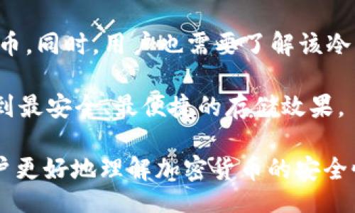 boshi
冷钱包黑u会被标记吗
/boshi


冷钱包, 黑u, 加密货币
/guanjianci

在当今数字资产的世界中，加密货币的发展使得人们面临着许多新的挑战和疑问。冷钱包因其高度的安全性而广泛应用于加密货币的存储。然而，许多人对于“黑u”这一概念感到困惑，尤其是在交易和安全问题上。本文将详细探讨“冷钱包黑u会被标记吗”，分析其背后涉及的技术、法律及市场现状，并为用户解答相关问题。

什么是冷钱包和黑u？
冷钱包是一种不连接互联网的钱包，主要用于安全存储数字资产。与热钱包相比，冷钱包不易受到网络攻击，被视为更安全的存储选项。用户通常会将大部分持有的加密货币存储在冷钱包中，只有在需要进行交易时，才会将部分资金转入热钱包。

而“黑u”（也称为黑币或黑色资产）通常指的是那些在非法渠道交易的加密货币。这些货币往往来源不明，与根据法律规定进行的合法交易形成鲜明对比。黑u常常涉及非法活动，如洗钱、贩毒等，因此在实际操作中，使用此类资产会面临很大风险。

冷钱包黑u会被标记的原因
冷钱包一旦与黑u发生交易，就可能会受到来自交易所和监管机构的标记。交易所通常会利用区块链分析工具追踪资金的来源和去向。因此，一旦其检测到关联黑u的交易行为，便会将相关钱包标记为可疑，从而影响用户的正常交易。

还值得注意的是，许多国家和地区的法律对加密货币交易有严格规定，尤其是在反洗钱（AML）和了解客户（KYC）条例框架下。如果一个冷钱包被用来存储或交易黑u，可能导致其所有者面临法律风险，甚至可能被相关机构追责。

冷钱包与黑u的法律风险
由于黑u往往牵涉到非法活动，因此，涉及大额黑u交易的冷钱包可能会面临法律风险。监管机构可能会要求对相关钱包的钱币来源进行深入调查，甚至对用户账户进行封禁。此外，如果用户无法提供资金来源的合法证明，可能会面临罚款或其他法律后果。

例如，许多金融监管机构要求交易所遵守严格的KYC与AML规定，以确保交易的合法性和透明度。如果一个冷钱包被标记为黑u，使用者很可能面临法律追责，尤其是在他们试图将这些资产兑换成法定货币时。

如何保护冷钱包安全以避免黑u风险
在存储加密货币时，用户需采取一定的安全措施，以降低使用黑u风险。用户应定期检查其冷钱包的交易，确保其资金来源合法，并避免与任何可疑的交易或地址互动。此外，建议使用受信任的存储解决方案，并确保设备的安全性和网络环境的稳定性。

另外，用户还应积极关注市场动态和新兴的风险，确保自己的交易行为符合最新的法律法规。此外，使用一些第三方服务如区块链分析工具，可以帮助用户更好地监控资金流，并及时发现潜在的风险。

总结与未来展望
冷钱包为持有加密货币提供了一种安全的存储方式，但是一旦与黑u交易，可能会面临被标记的风险。这不仅可能对用户的交易产生影响，更可能引发法律追责。因此，用户在使用冷钱包时，务必保持警惕，确保资金来源的合法性，善用安全工具以保护自身资产。

未来，随着技术的不断进步，监管措施也会不断加强，加密货币市场将愈渐向合规化发展。用户需时刻保持警觉，确保自己的资产安全和交易合法性。同时，金融科技的发展也将为用户提供更多的安全保障解决方案，使用户能够更好地管理自己的数字资产。

常见问题分析

问题一：冷钱包中的黑u如何识别？
用户在使用冷钱包时，一定要注意资产的合法性，尤其是在识别黑u时显得尤为关键。黑u通常具有以下特征：交易频繁、源头不明、直接与非法活动相关等。为了更好地识别这些资产，用户可利用一些区块链分析工具，如Chainalysis、Elliptic等，这类工具能够帮助用户识别交易的来源和目的，避免与黑u相关的资产发生交易。

此外，匿名币（如门罗币、达世币等）也常被用于洗钱等活动，因此在选择投资这些资产时，用户要特别小心。同时，尽量从知名交易所进行交易，能降低购买黑u的风险。如果发现交易来源可疑，建议立即进行停损操作，避免后续法律问题。

尽管一些冷钱包提供了加密和匿名功能，但用户仍需确保资金的合规性。可以采取将交易记录和来源信息进行整理和存档，这样一旦发生风险，能够迅速提供合法证明，也有助于与交易所和监管机构沟通。

问题二：使用黑u有哪些法律风险？
在涉及黑u的交易中，法律风险有多种层面。法律法规往往对于加密货币的使用有所规定，尤其是涉及到资金来源的审查。一旦被查出交易中有黑u，可能会面临几种法律后果：罚款、资产冻结、账户关闭、甚至刑事指控等。许多国家已经开始对加密资产进行严格的监管。因此，不合规的交易可能会被视作违法行为。

例如，如果用户通过黑u洗钱，或与非法交易平台进行交易，则违反了反洗钱法律，可能导致严厉的刑事指控。此外，交易所也会在其平台上对涉及黑u的交易进行标记，进一步影响用户的信用和交易能力。

如果已涉及黑u的交易，建议寻求法律咨询，了解如何尽量减轻法律责任。同时，确保未来的所有交易行为合规，避免再次涉嫌黑u交易。

问题三：冷钱包损失能否追回？
冷钱包一旦丢失或被盗，追回损失的难度较高，尤其是在包含黑u的情况下。加密货币的交易本质上是不可逆的，一旦交易被确认为有效就无法撤回。虽然有些交易所会提供有限的救助措施，但对于那些已经被标记为黑u的资产，追回的可能性更小。

如果遭遇冷钱包丢失或被盗的情况，用户应立即暂停与该钱包相关的所有交易，并尽快联系钱包提供商或安全服务。如果用户可以识别资产的来源，可以尝试向相关部门或监管机构举报。大部分情况下，用户需要接受损失，并在未来的使用中更加谨慎。

在预防方面，用户要保持冷钱包的安全性，包括物理安全，以及通过加密技术确保钱包信息的隐私。同时，若钱包设备被盗，应及时将相关资金进行转移，以降低损失风险。

问题四：黑u的市场如何变化？
黑u市场的变化受多种因素影响，包括法律法规、市场需求、技术发展等。随着各国对加密货币的监管加强，许多原本参与黑u交易的用户逐渐被迫回归合法化交易。此外，区块链分析技术的进步，使得识别黑u交易变得更加容易，从而大幅减少黑u的流动性。

不过，黑u市场依然存在其生存空间。例如，一些新兴的匿名币可能会吸引那些寻求逃避监管的用户。然而，随着市场的合规和透明化，参与黑u交易的风险也在不断加大，导致这个市场整体趋于收缩。

从长远来看，黑u的市场会随着技术的推移而不断改变。用户在进行加密货币交易时，应关注市场和法律动态，以确保他们的投资行为安全合规。

问题五：该如何选择冷钱包？
选择冷钱包时，有几个因素需考虑，包括安全性、易用性和支持的加密货币种类。安全性是选择冷钱包的首要考虑因素，用户需确保冷钱包具有较强的加密功能，以及物理安全性。此外，用户还应选择易于使用的工具，特别是那些初学者，以免因复杂的功能而产生操作上的错误。

支持的加密货币种类也是选择冷钱包的一个重要因素。用户需根据自己持有的资产种类进行选择，确保所选钱包能够涵盖所需存储的所有加密货币。同时，用户也需要了解该冷钱包的品牌信誉，选择知名度较高、用户评价较好的产品，这能够在一定程度上降低风险。

总之，选择冷钱包不仅仅是选择储存工具，而是对用户资产安全的全面考量。每个用户都应根据自己的实际需求及平台的综合表现进行评估，以达到最安全、最便捷的存储效果。

以上是关于“冷钱包黑u会被标记吗”的详细探讨，涵盖关于冷钱包的定义、黑u的法律风险、冷钱包的选择以及黑u市场的变化等，希望能够帮助用户更好地理解加密货币的安全性及合规性问题。