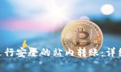 如何在Tokenim平台进行安全的站内转账：详细指南