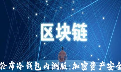 
探秘哥伦布冷钱包内测版：加密资产安全的未来