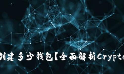 一个Tokenim可以创建多少钱包？全面解析Crypto钱包的功能和价值
