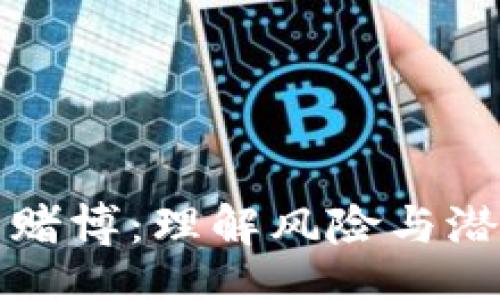 题目

虚拟币赌博：理解风险与潜在收益