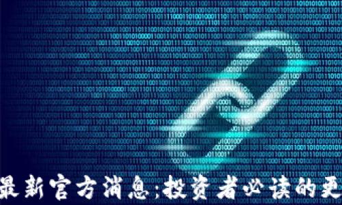 
Tokenim最新官方消息：投资者必读的更新与分析