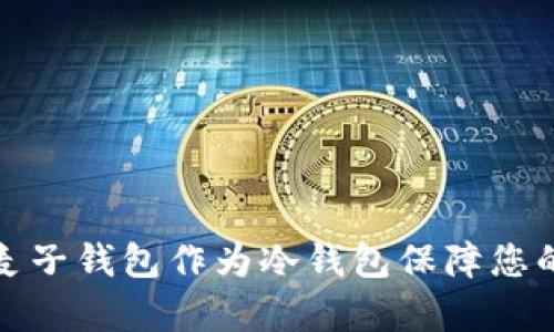 如何有效使用麦子钱包作为冷钱包保障您的数字资产安全