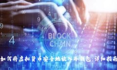 如何将虚拟货币安全地放入冷钱包：详细指南