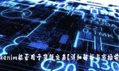 Tokenim能否用于薄饼交易？详细解析与市场前景