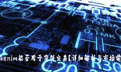 Tokenim能否用于薄饼交易？详细解析与市场前景