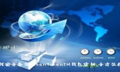 如何安全备份TokenTokenIM钱包密钥：全方位指南