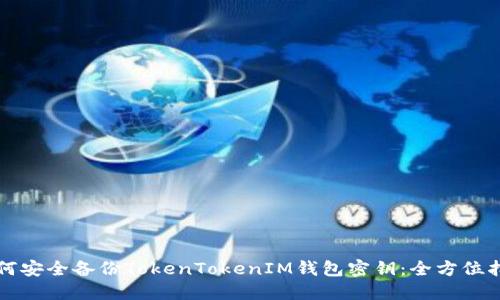 如何安全备份TokenTokenIM钱包密钥：全方位指南
