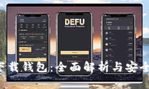 波宝Pro下载钱包：全面解析与安全使用指南