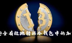 如何安全有效地转移冷钱包中的加密货币