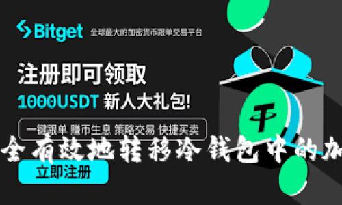 如何安全有效地转移冷钱包中的加密货币
