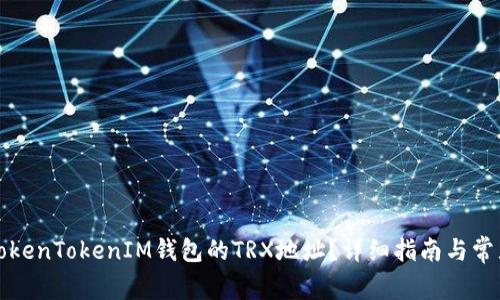 如何找到TokenTokenIM钱包的TRX地址？详细指南与常见问题解答