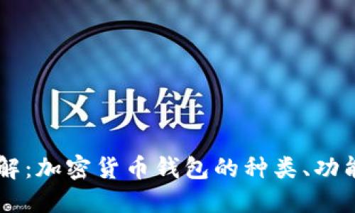 币圈钱包详解：加密货币钱包的种类、功能与选择指南