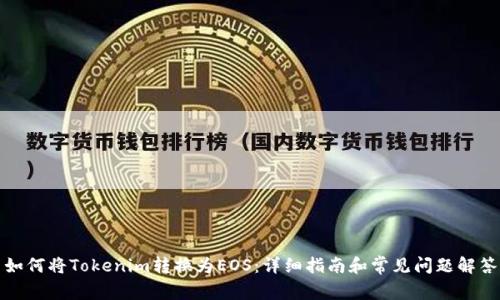 如何将Tokenim转换为EOS：详细指南和常见问题解答