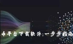 如何在虚拟币平台下载软件：一步步指南与注意